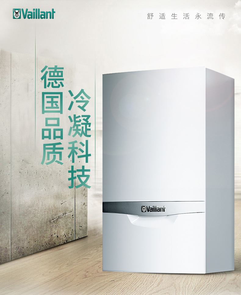 德国威能（Vaillant）壁挂炉 冷凝炉系列 天然气采暖洗浴两用锅炉